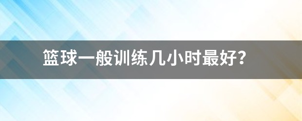 为什么反思在篮球训练中如此重要_0