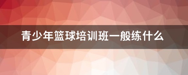 青少年篮球训练都练什么